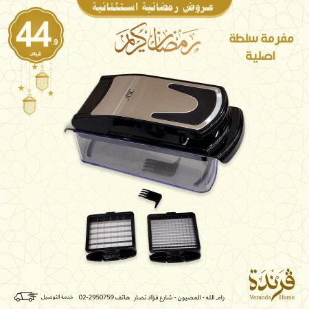 مفرمة سلطة أصلية لون اسود